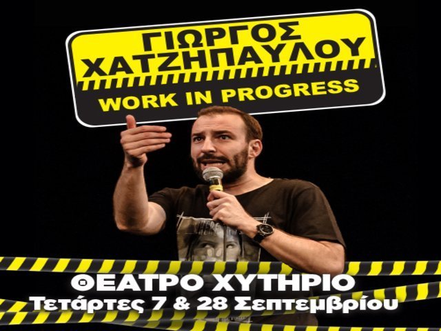 Γιώργος Χατζηπαύλου   Work in progress! – SOLD OUT