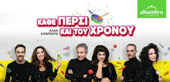 ΚΑΘΕ ΠΕΡΣΙ ΚΑΙ ΤΟΥ ΧΡΟΝΟΥ