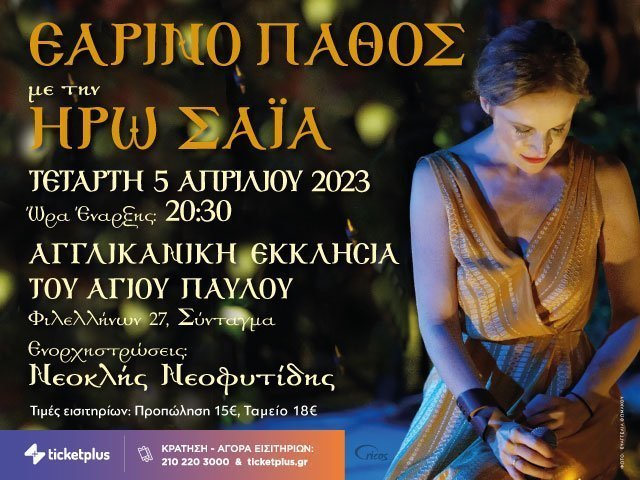 ΕΑΡΙΝΟ ΠΑΘΟΣ ΜΕ ΤΗΝ ΗΡΩ ΣΑΪΑ – SOLD OUT