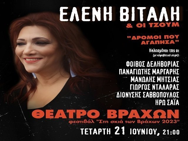 Ελένη Βιτάλη «Δρόμοι που αγάπησα»