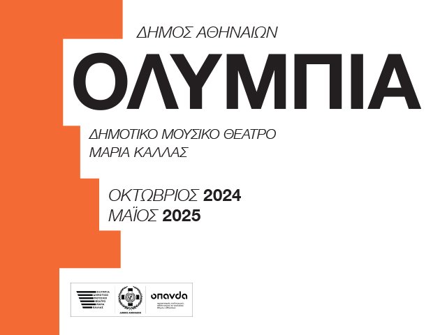 ΣΥΝΑΥΛΙΑ ΜΕ ΤΗΝ ΕΘΝΙΚΗ ΣΥΜΦΩΝΙΚΗ ΟΡΧΗΣΤΡΑ ΤΗΣ ΕΡΤ