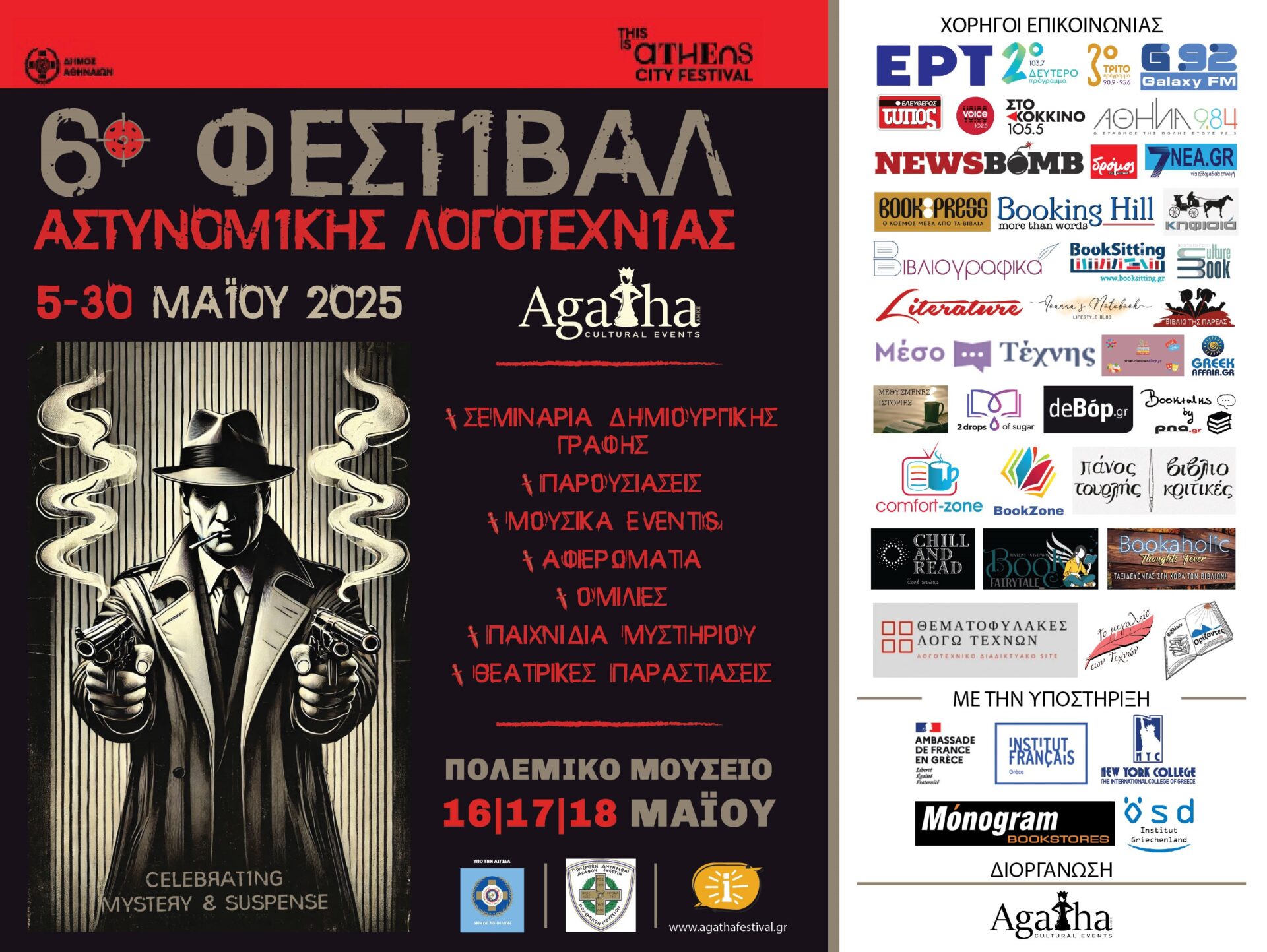 6 ΦΕΣΤΙΒΑΛ ΑΣΤΥΝΟΜΙΚΗΣ ΛΟΓΟΤΕΧΝΙΑΣ