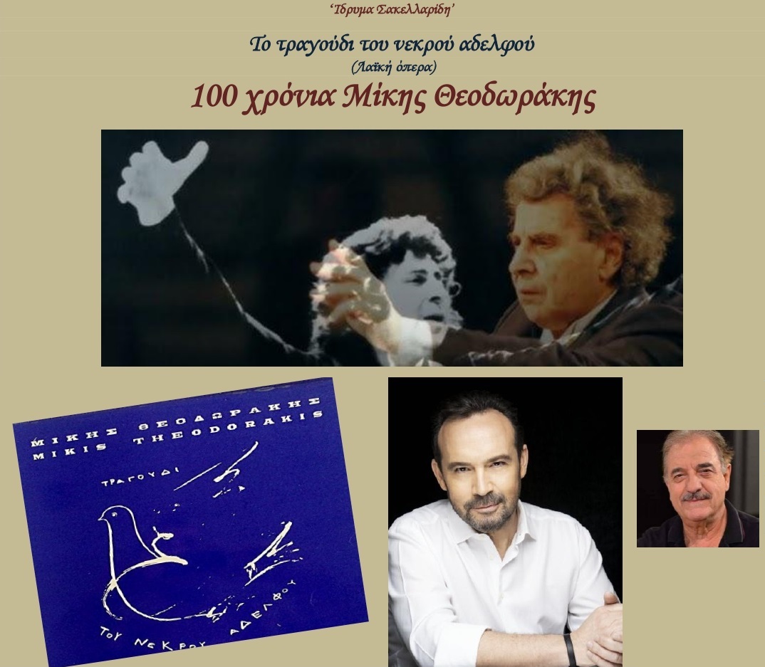 ΤΟ ΤΡΑΓΟΥΔΙ ΤΟΥ ΝΕΚΡΟΥ ΑΔΕΛΦΟΥ – 100 ΧΡΟΝΙΑ ΜΙΚΗΣ ΘΕΟΔΩΡΑΚΗΣ