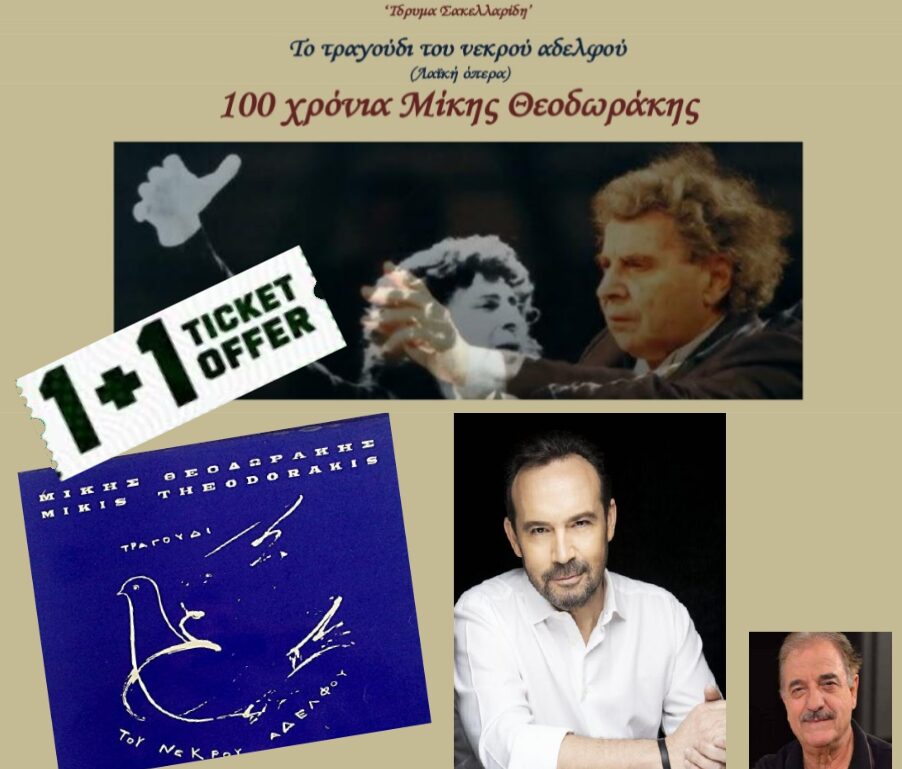 ΤΟ ΤΡΑΓΟΥΔΙ ΤΟΥ ΝΕΚΡΟΥ ΑΔΕΛΦΟΥ – 100 ΧΡΟΝΙΑ ΜΙΚΗΣ ΘΕΟΔΩΡΑΚΗΣ