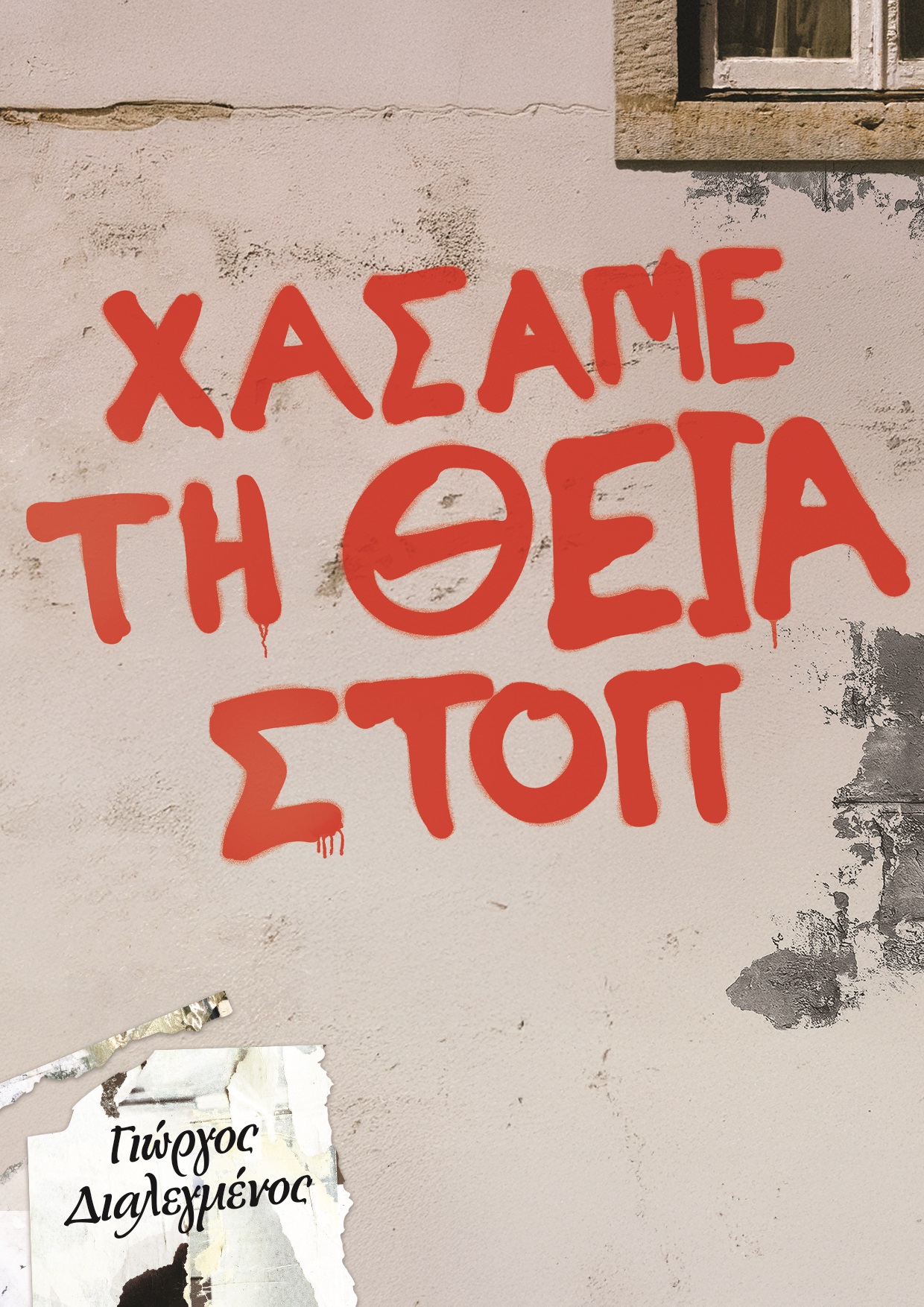 ΧΑΣΑΜΕ ΤΗ ΘΕΙΑ, ΣΤΟΠ!