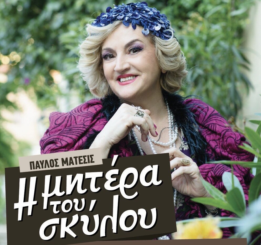 Η ΜΗΤΕΡΑ ΤΟΥ ΣΚΥΛΟΥ