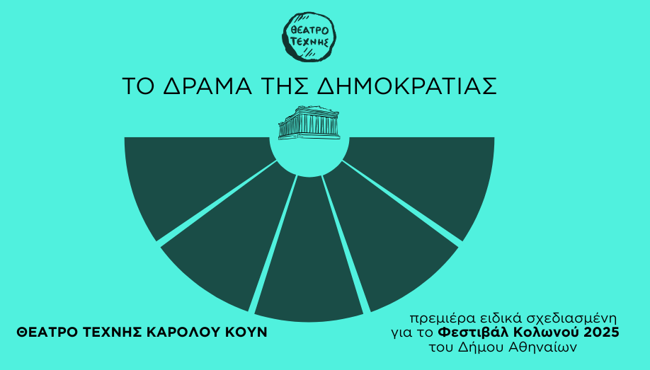 ΤΟ ΔΡΑΜΑ ΤΗΣ ΔΗΜΟΚΡΑΤΙΑΣ