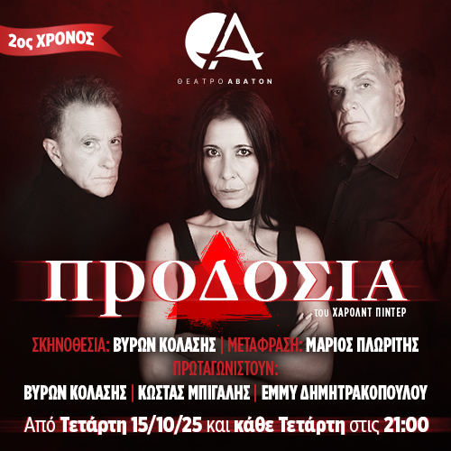 ΠΡΟΔΟΣΙΑ του Χάρολντ Πίντερ – 2ος Χρόνος