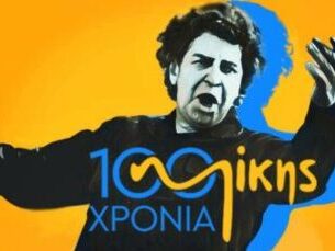 Ο ΘΕΟΔΩΡΑΚΗΣ ΠΡΙΝ ΤΟΝ ΜΙΚΗ