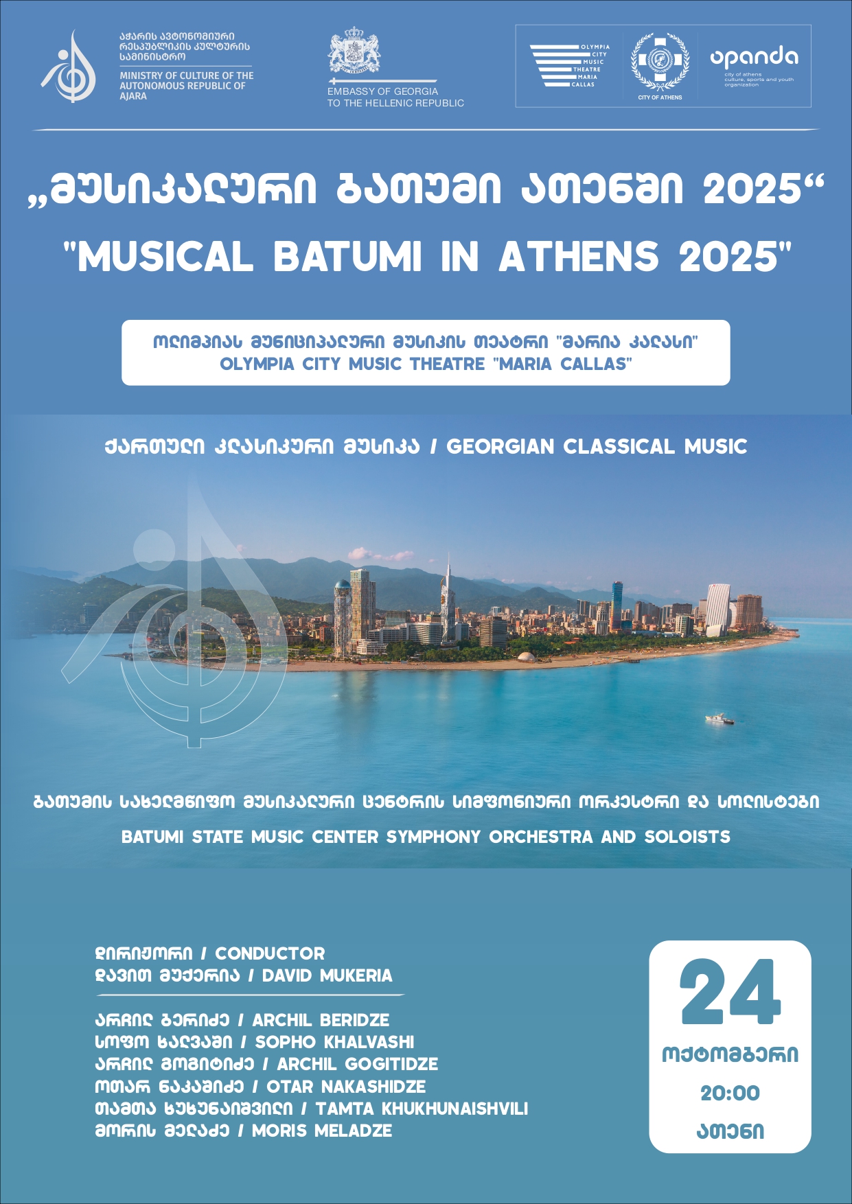 Μουσικό Μπατούμι στην Αθήνα 2025