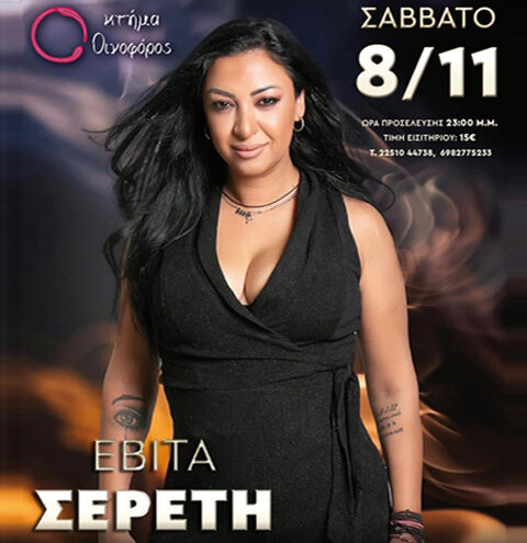 ΕΒΙΤΑ ΣΕΡΕΤΗ Live (ΜΥΤΙΛΗΝΗ)