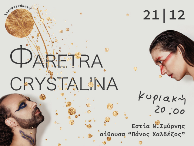 ΛΥΡΟΦΕΓΓΗΜΑΤΑ – FARETRA CRYSTALLINA