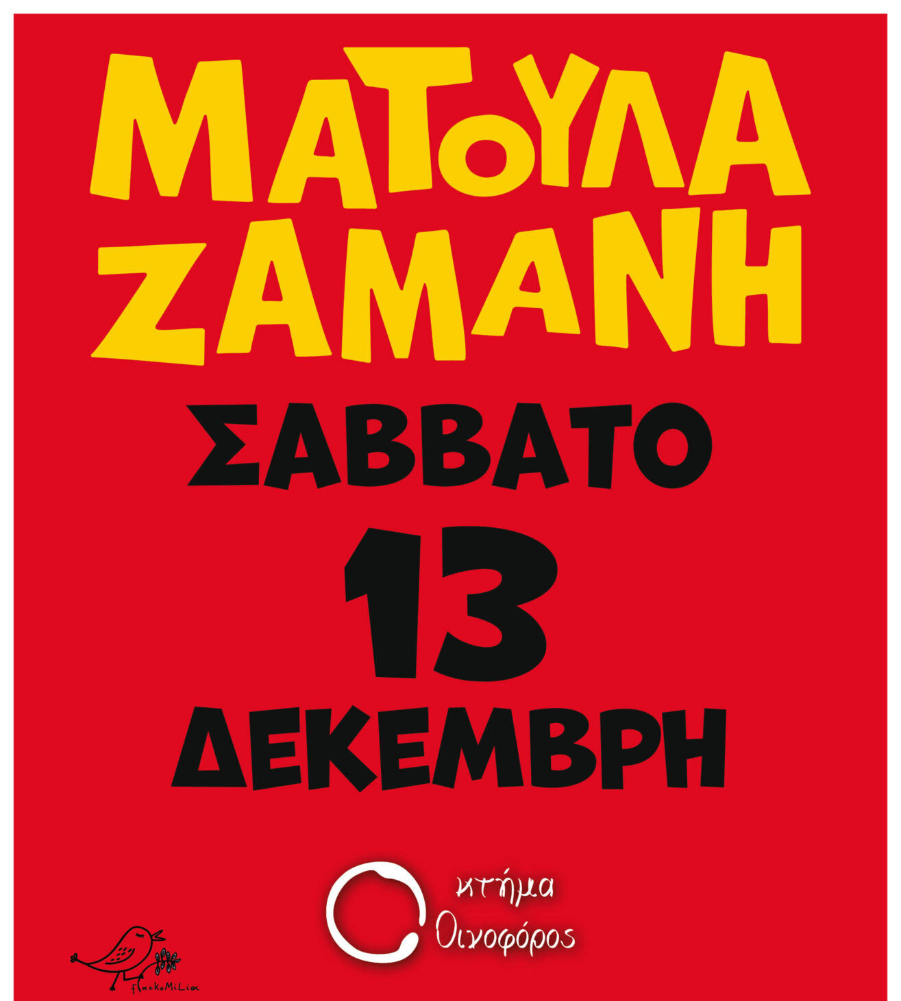 ΜΑΤΟΥΛΑ ΖΑΜΑΝΗ Live (ΜΥΤΙΛΗΝΗ)