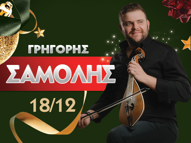 ΓΡΗΓΟΡΗΣ ΣΑΜΟΛΗΣ
