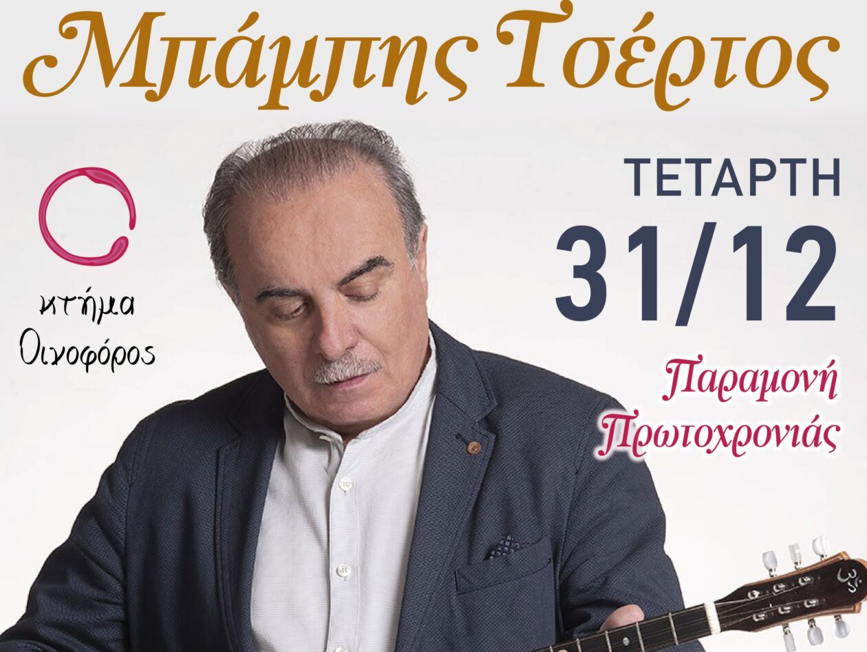 ΜΠΑΜΠΗΣ ΤΣΕΡΤΟΣ Live (ΜΥΤΙΛΗΝΗ)