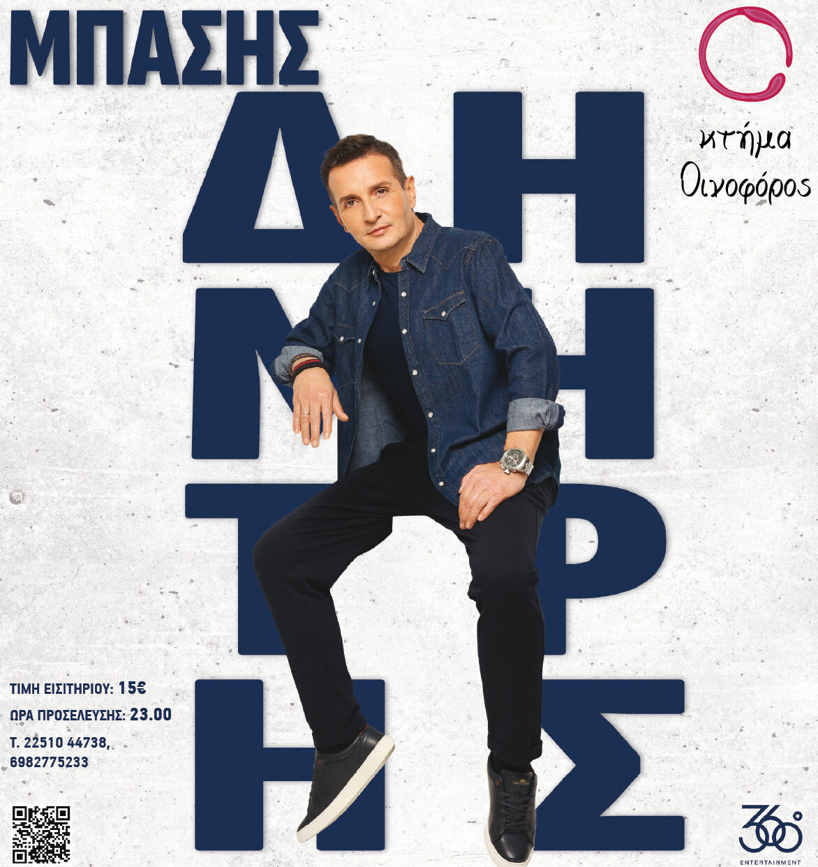 ΔΗΜΗΤΡΗΣ ΜΠΑΣΗΣ Live (ΜΥΤΙΛΗΝΗ)