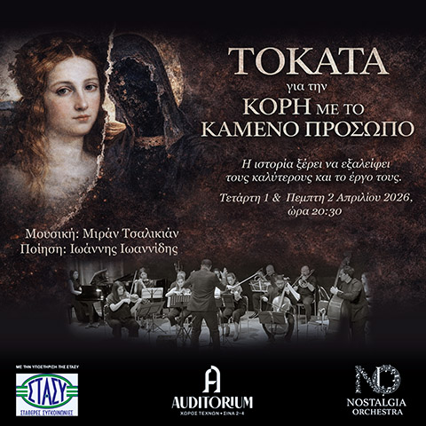 ΤΟΚΑΤΑ ΓΙΑ ΤΗΝ ΚΟΡΗ ΜΕ ΤΟ ΚΑΜΕΝΟ ΠΡΟΣΩΠΟ