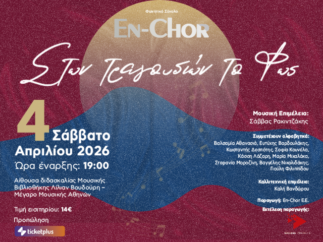 Φωνητικό Σύνολο En-Chor – Στων Τραγουδιών το Φως