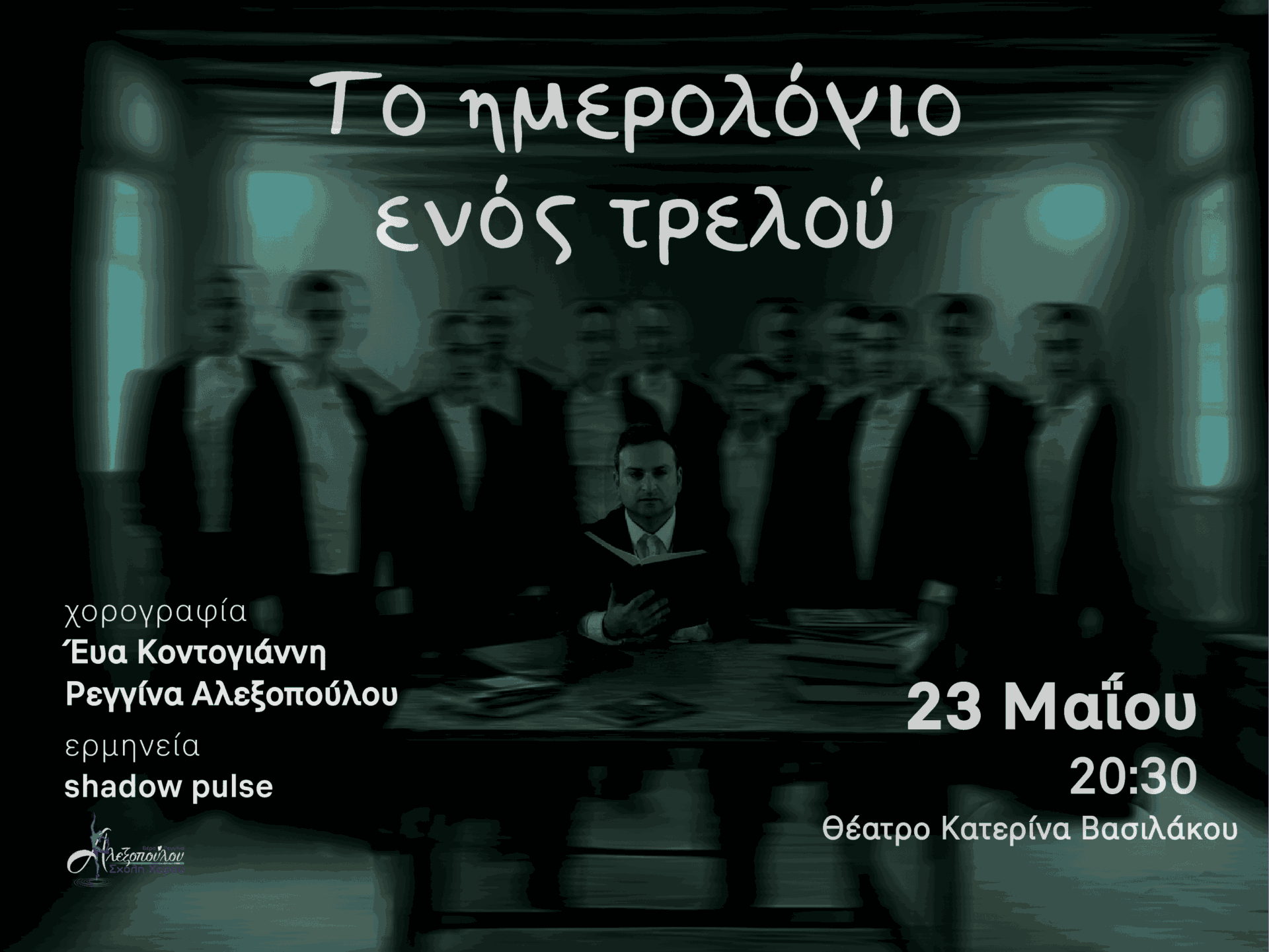 ΤΟ ΗΜΕΡΟΛΟΓΙΟ ΕΝΟΣ ΤΡΕΛΟΥ