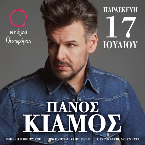 ΠΑΝΟΣ ΚΙΑΜΟΣ Live (ΜΥΤΙΛΗΝΗ)