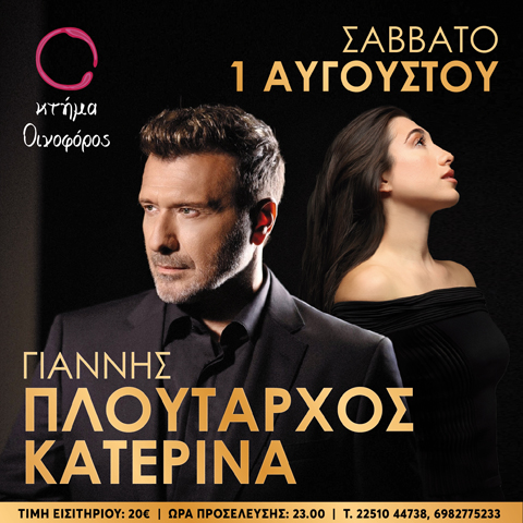ΓΙΑΝΝΗΣ ΠΛΟΥΤΑΡΧΟΣ – ΚΑΤΕΡΙΝΑ Live (ΜΥΤΙΛΗΝΗ)