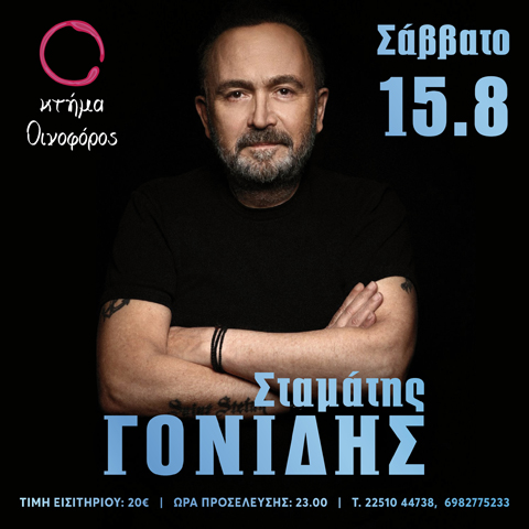ΣΤΑΜΑΤΗΣ ΓΟΝΙΔΗΣ Live (ΜΥΤΙΛΗΝΗ)