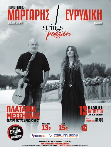 Π. ΜΑΡΓΑΡΗΣ & ΕΥΡΙΔΙΚΗ Strings Of Passion