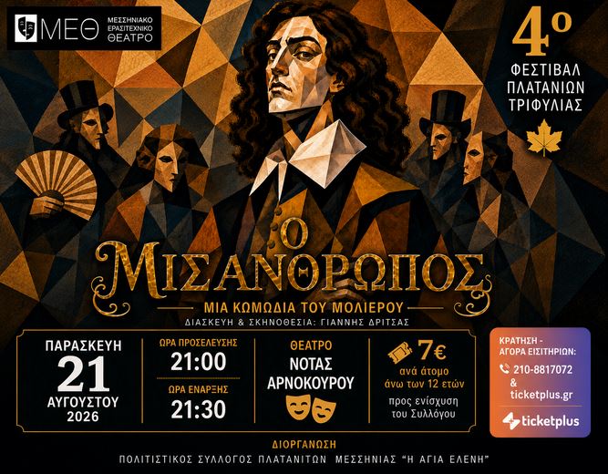 Ο ΜΙΣΑΝΘΡΩΠΟΣ