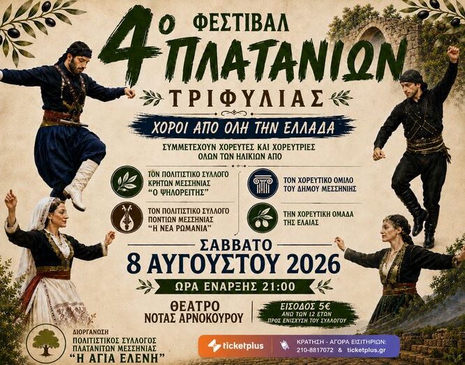 ΧΟΡΟΙ ΑΠΟ ΟΛΗ ΤΗΝ ΕΛΛΑΔΑ