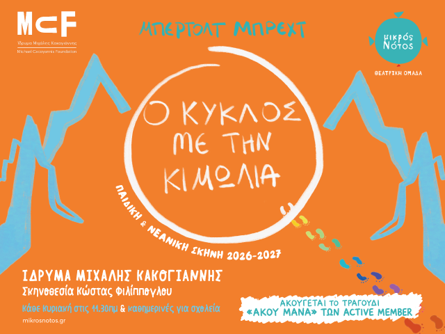 Ο ΚΥΚΛΟΣ ΜΕ ΤΗΝ ΚΙΜΩΛΙΑ