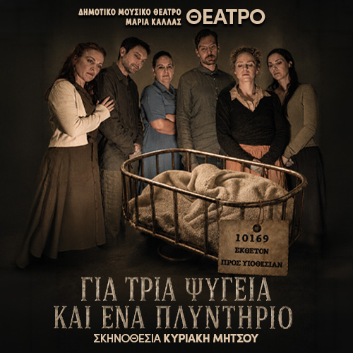 ΓΙΑ ΤΡΙΑ ΨΥΓΕΙΑ ΚΑΙ ΕΝΑ ΠΛΥΝΤΗΡΙΟ