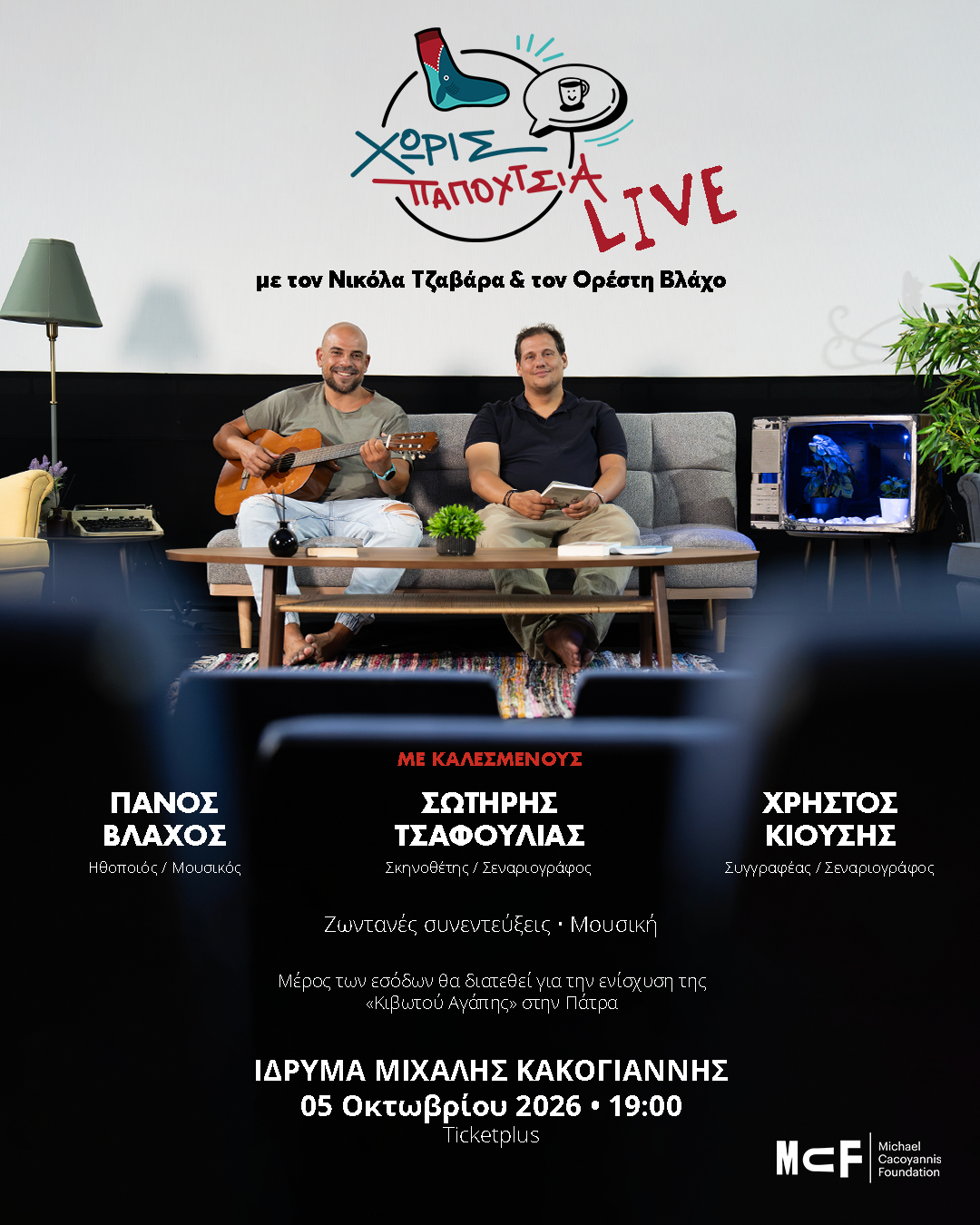 ΧΩΡΙΣ ΠΑΠΟΥΤΣΙΑ