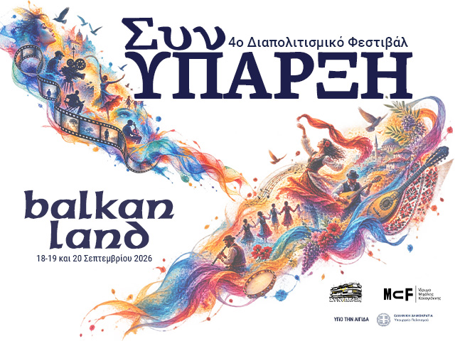 4o ΔΙΑΠΟΛΙΤΙΣΜΙΚΟ ΦΕΣΤΙΒΑΛ - ΣΥΝΥΠΑΡΞΗ