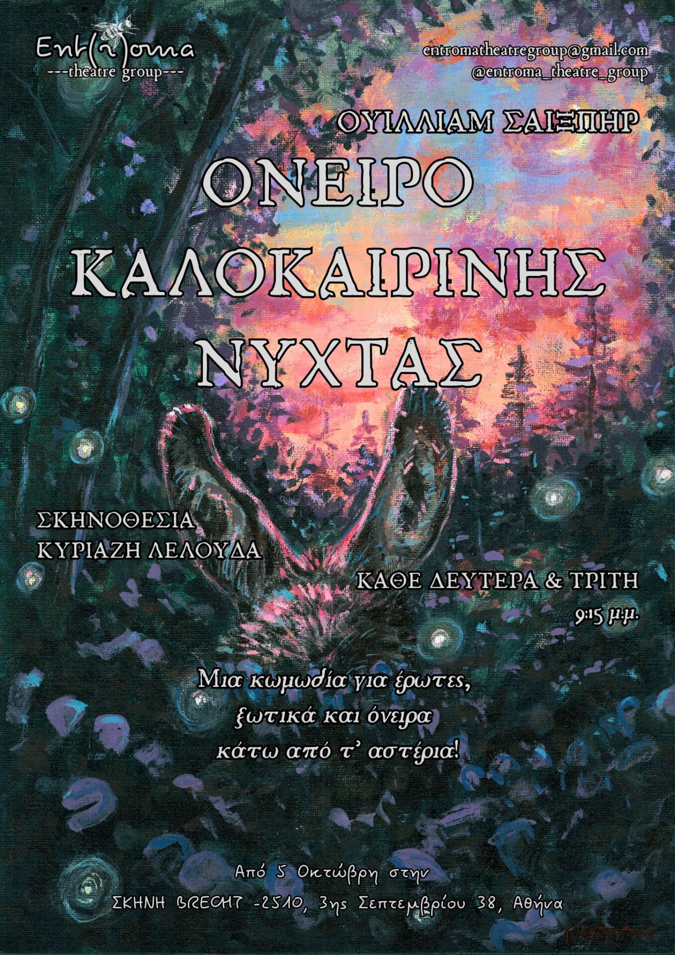 «Όνειρο Καλοκαιρινής Νύχτας»
